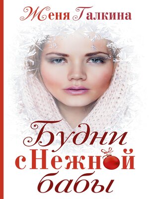 cover image of Будни Снежной бабы